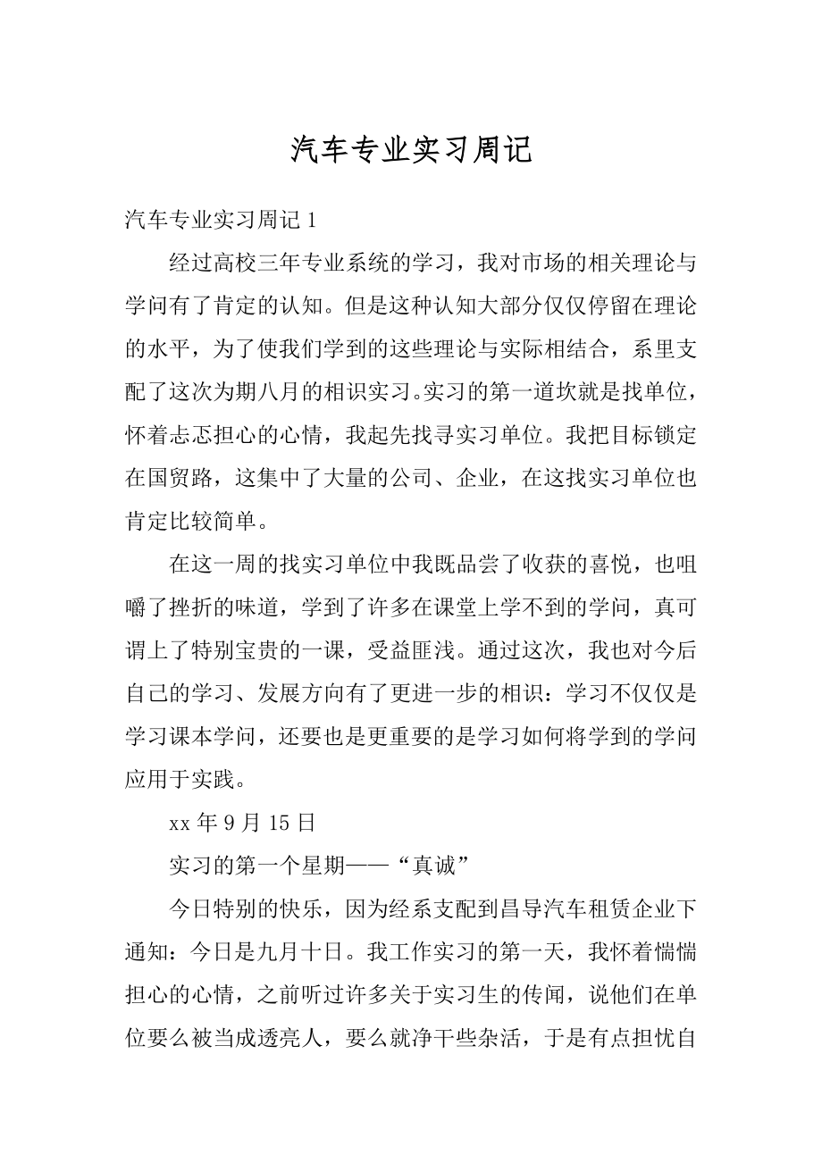 汽车专业实习周记最新.docx_第1页