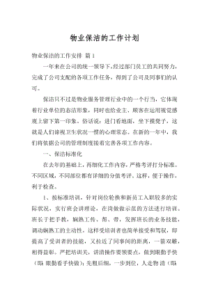 物业保洁的工作计划最新.docx