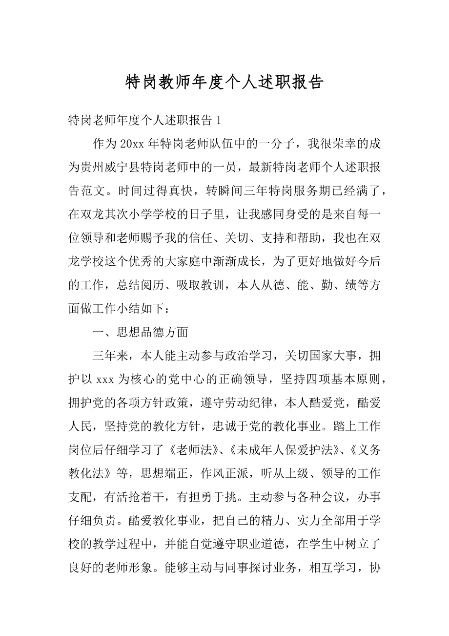 特岗教师年度个人述职报告汇总.docx_第1页