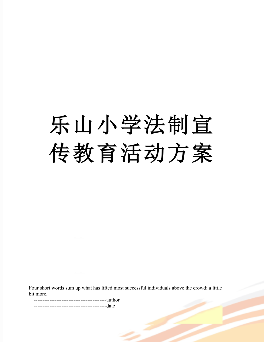 乐山小学法制宣传教育活动方案.doc_第1页