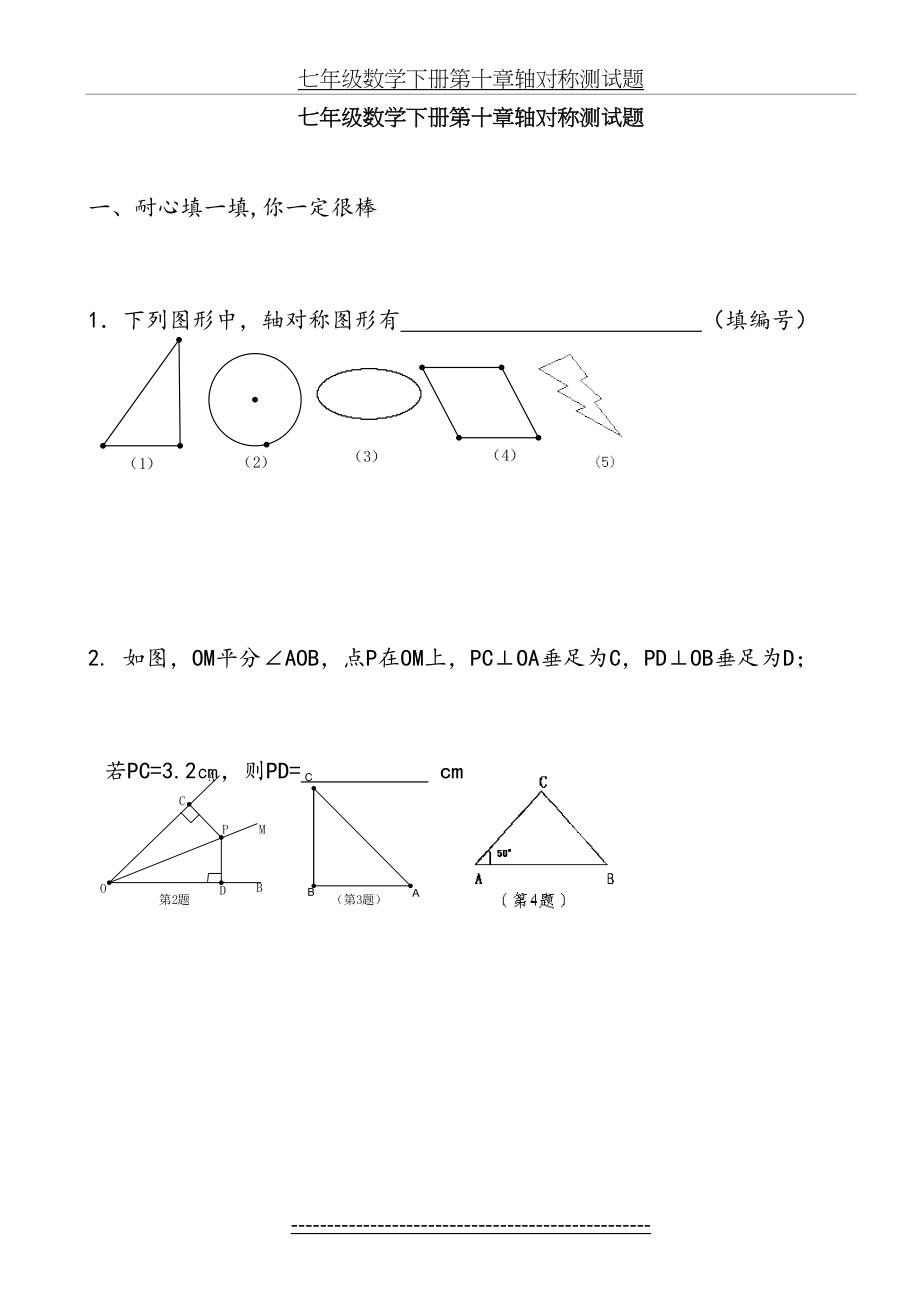 七年级数学下册第十章轴对称测试题.doc_第2页