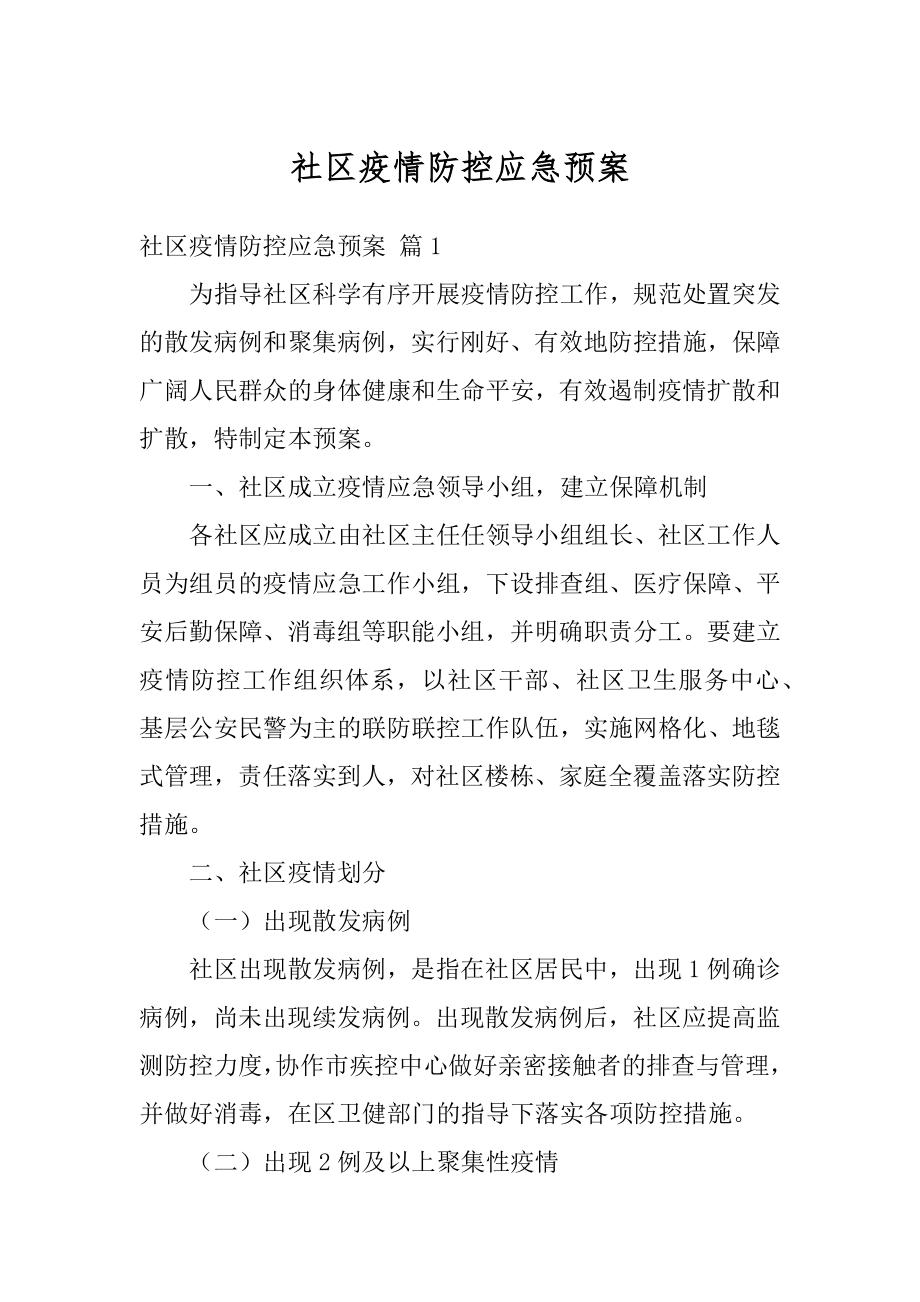 社区疫情防控应急预案范例.docx_第1页