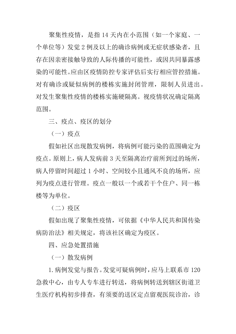 社区疫情防控应急预案范例.docx_第2页