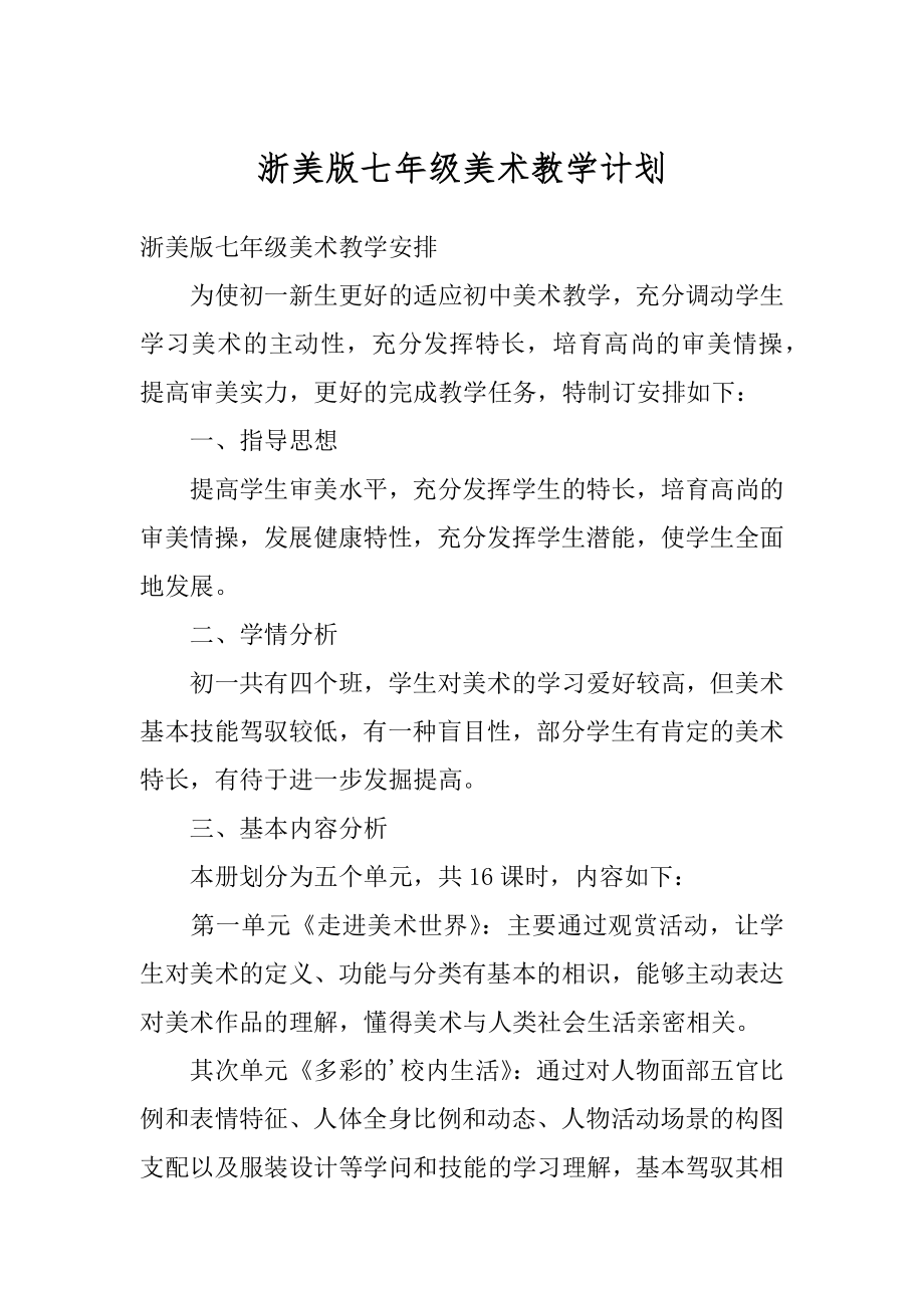 浙美版七年级美术教学计划范本.docx_第1页