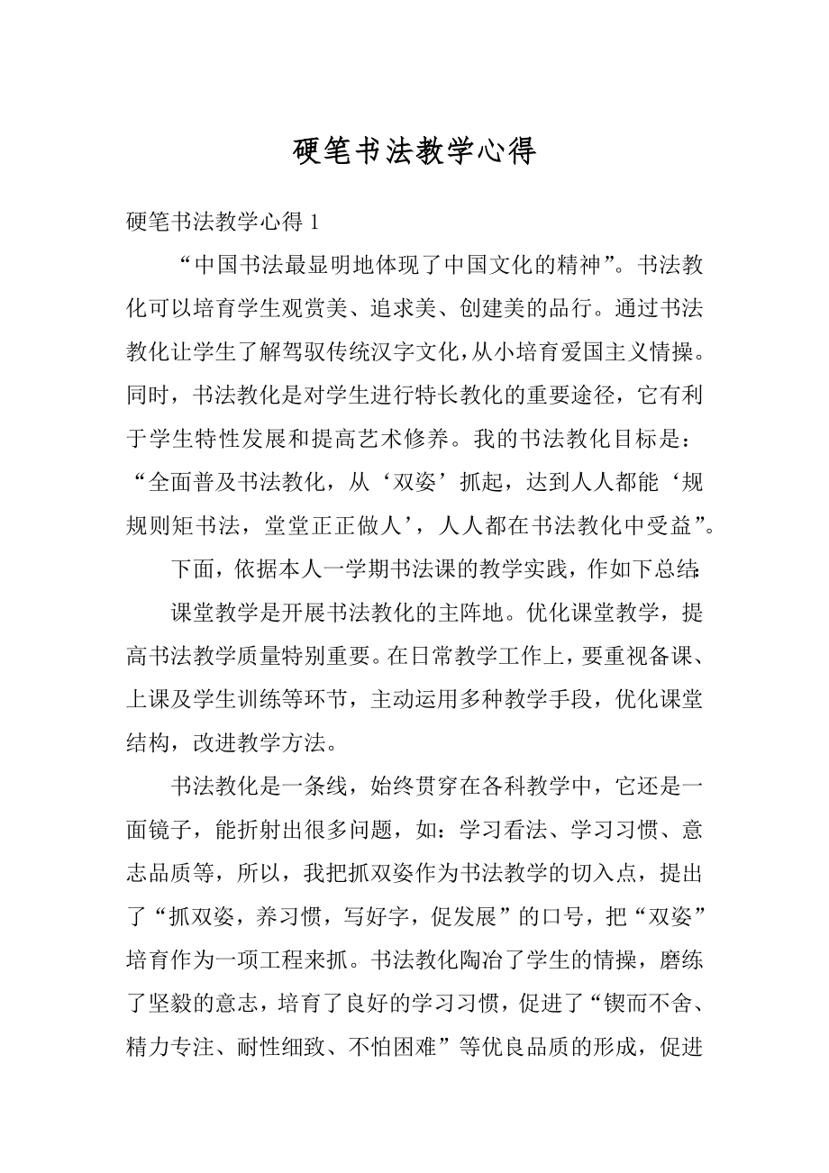 硬笔书法教学心得汇总.docx_第1页