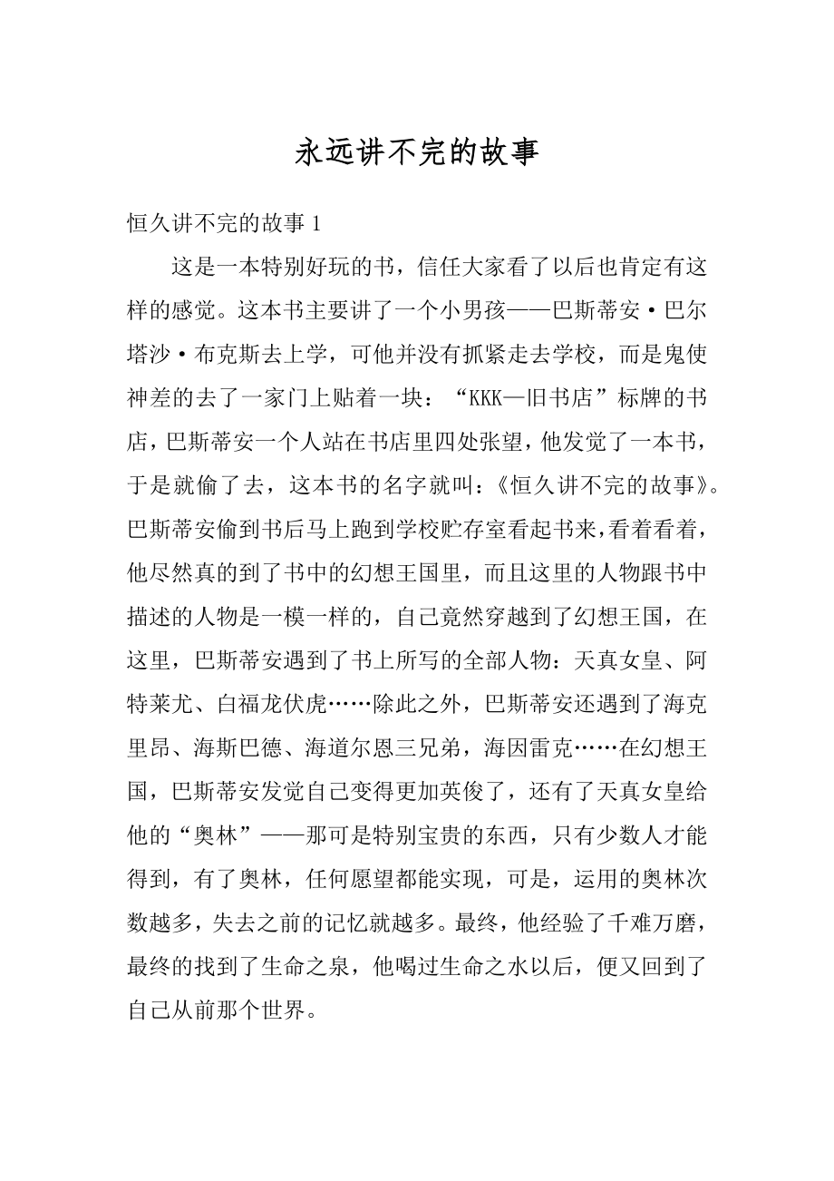 永远讲不完的故事精选.docx_第1页