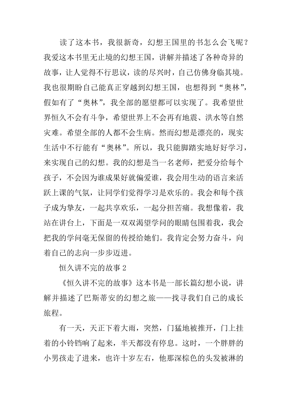 永远讲不完的故事精选.docx_第2页