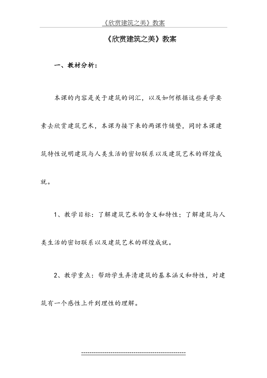 《欣赏建筑之美》教案.doc_第2页