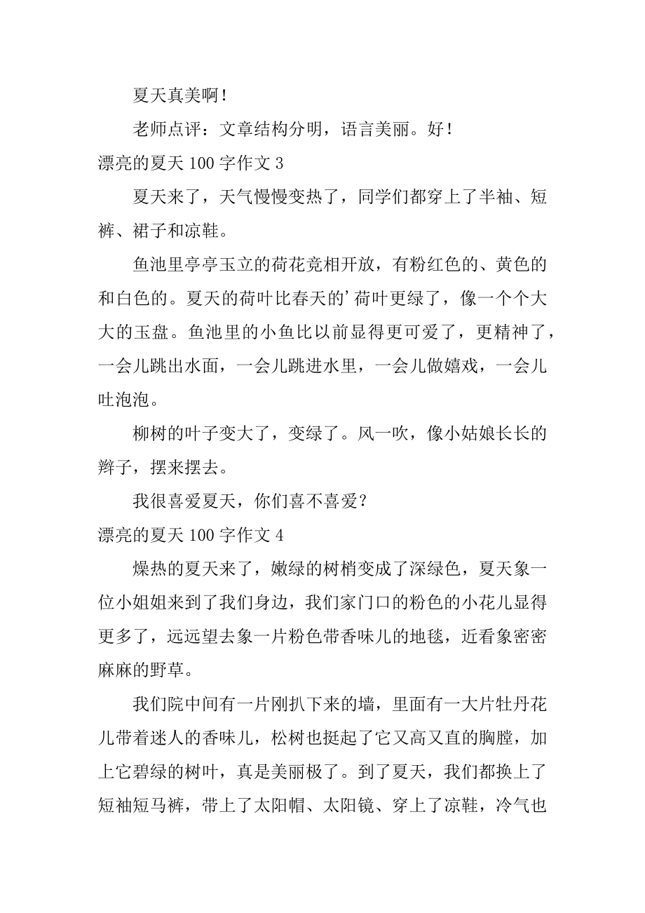 美丽的夏天100字作文例文.docx_第2页