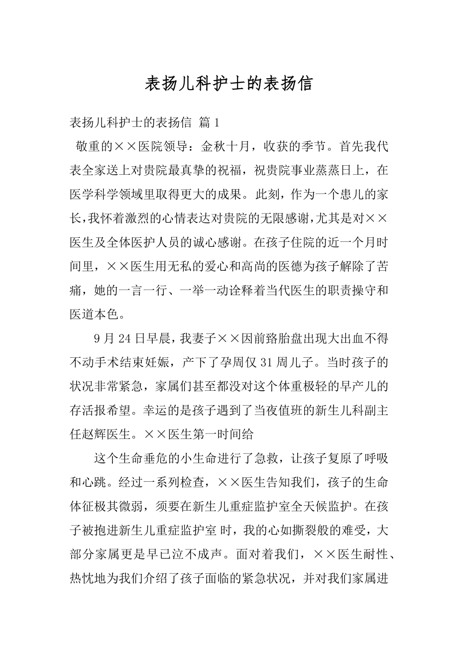 表扬儿科护士的表扬信精编.docx_第1页