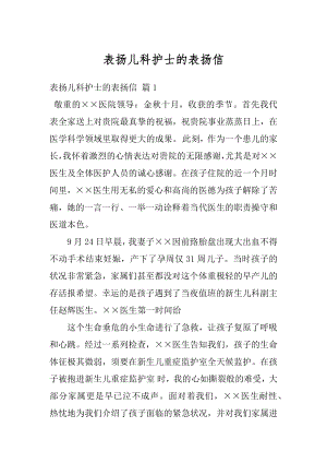 表扬儿科护士的表扬信精编.docx