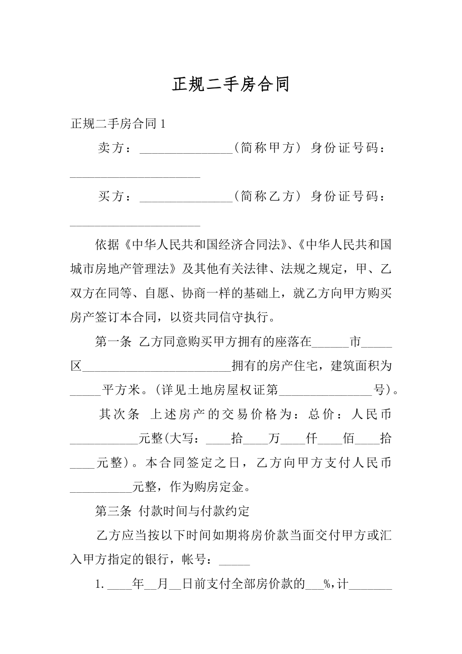 正规二手房合同汇总.docx_第1页