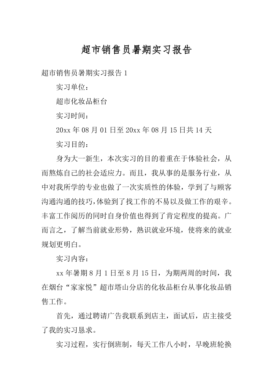 超市销售员暑期实习报告精选.docx_第1页