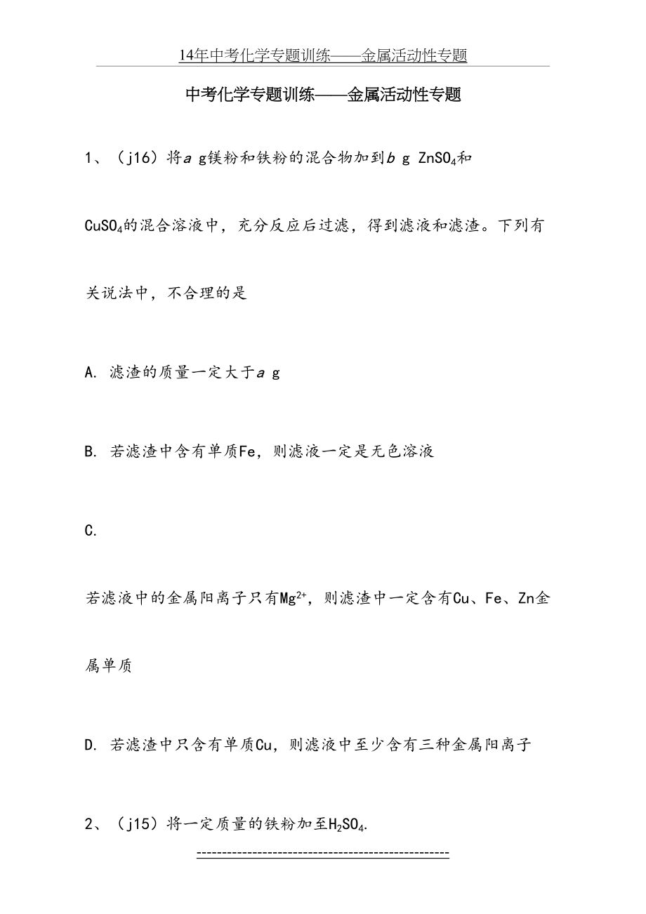 中考化学专题训练——金属活动性专题.doc_第2页