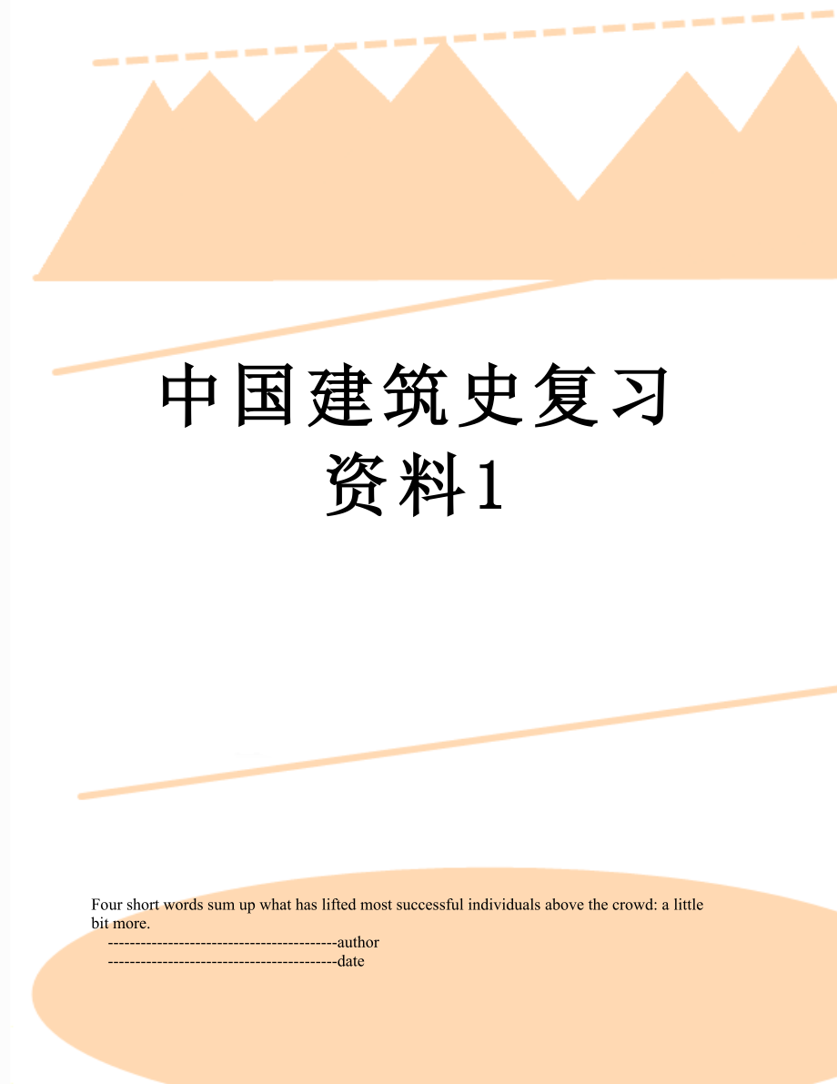 中国建筑史复习资料1.doc_第1页