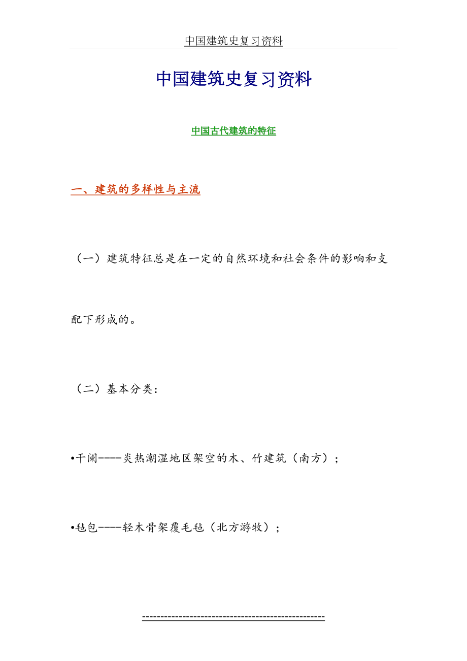 中国建筑史复习资料1.doc_第2页