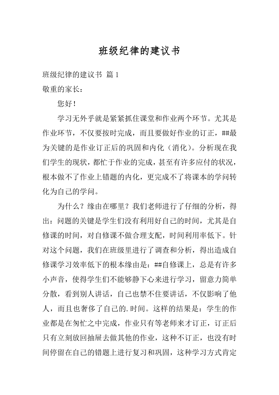 班级纪律的建议书精编.docx_第1页