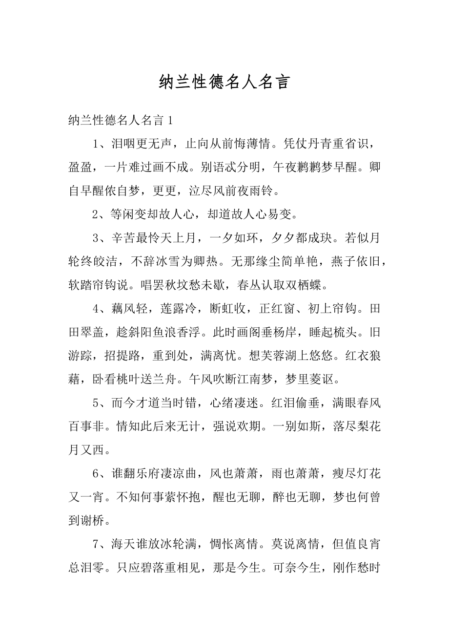 纳兰性德名人名言优质.docx_第1页