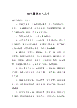 纳兰性德名人名言优质.docx