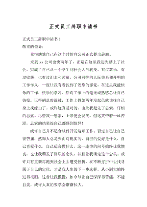 正式员工辞职申请书精品.docx