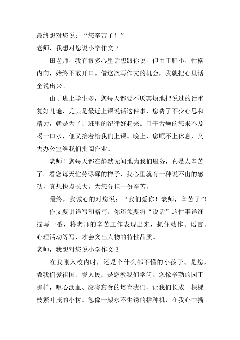 老师我想对您说小学作文最新.docx_第2页