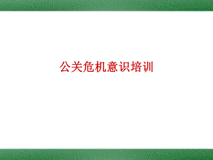 公关危机意识培训.ppt