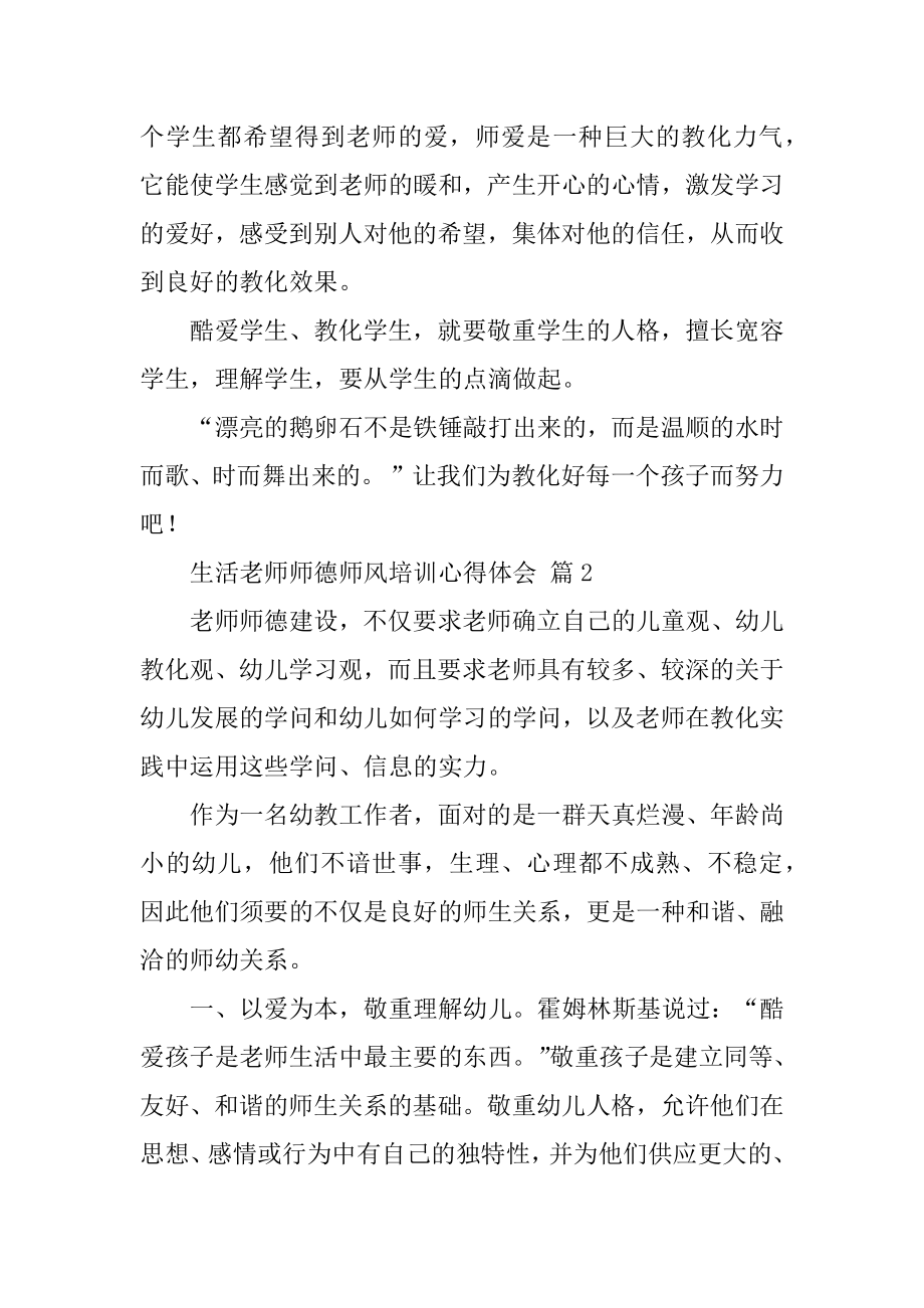 生活老师师德师风培训心得体会范文.docx_第2页