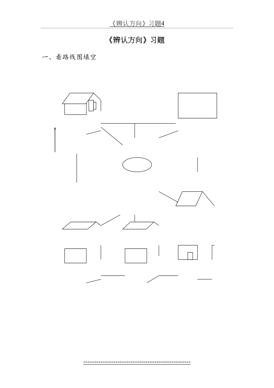 《辨认方向》习题4.doc_第2页