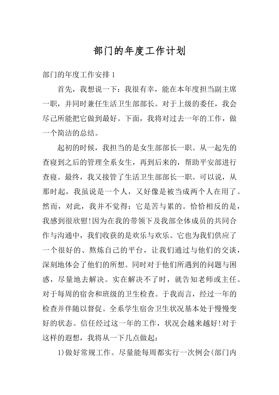 部门的年度工作计划优质.docx_第1页