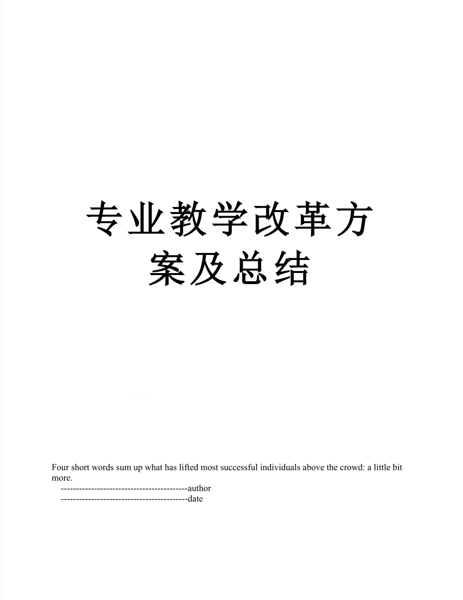 专业教学改革方案及总结.doc_第1页