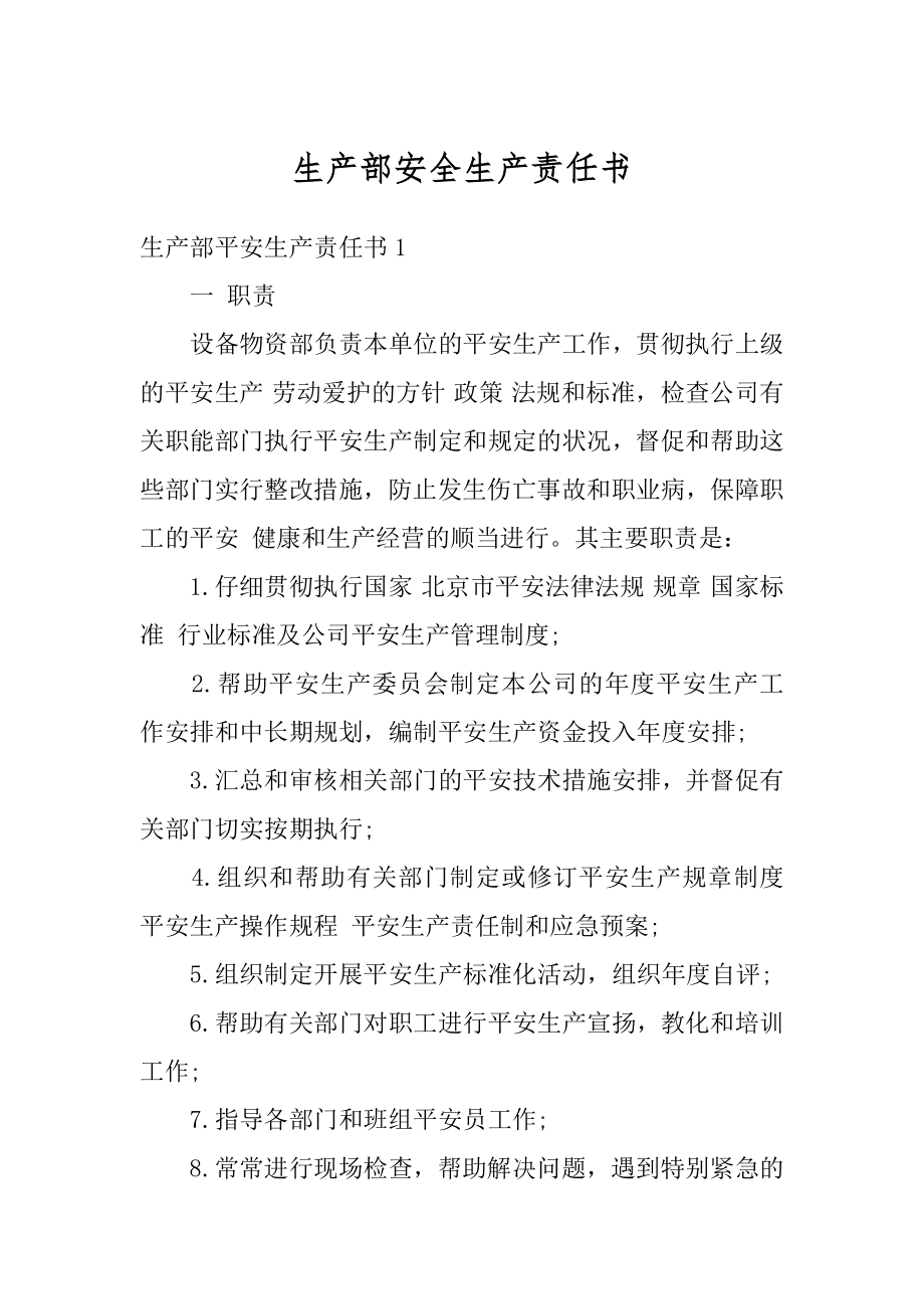 生产部安全生产责任书汇编.docx_第1页