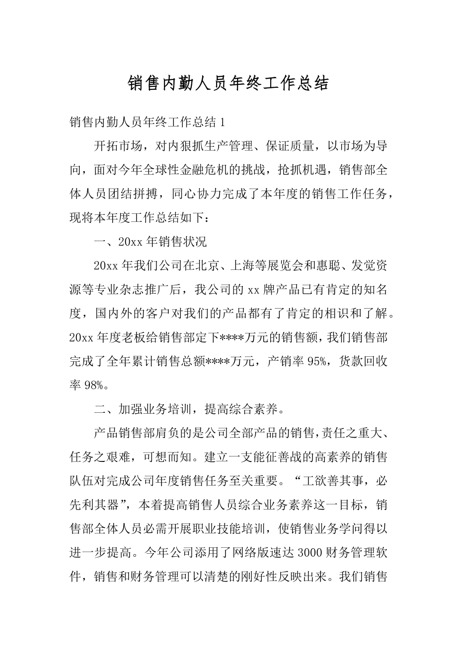 销售内勤人员年终工作总结最新.docx_第1页