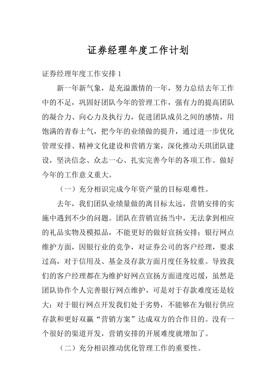 证券经理年度工作计划精编.docx_第1页