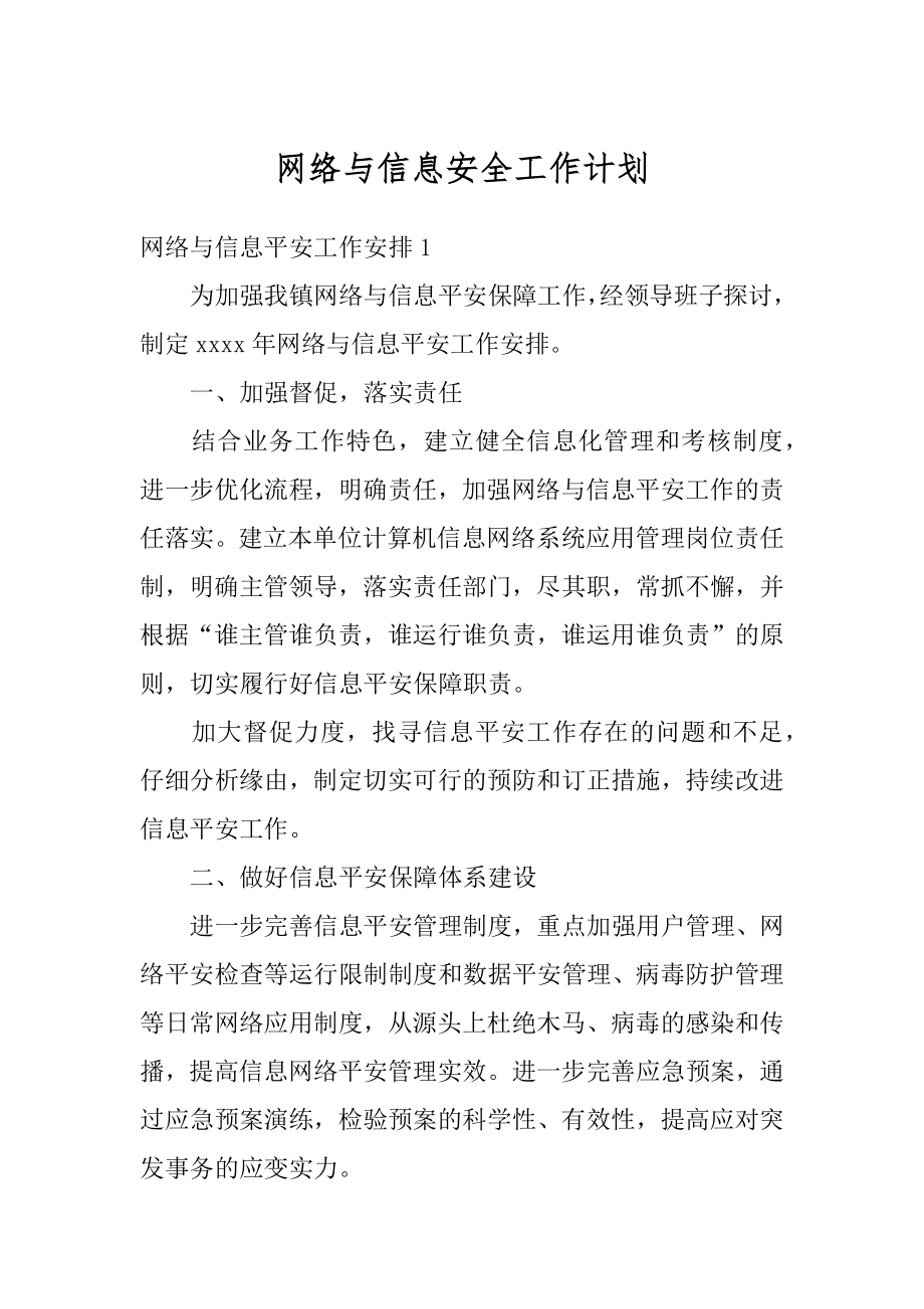 网络与信息安全工作计划范例.docx_第1页