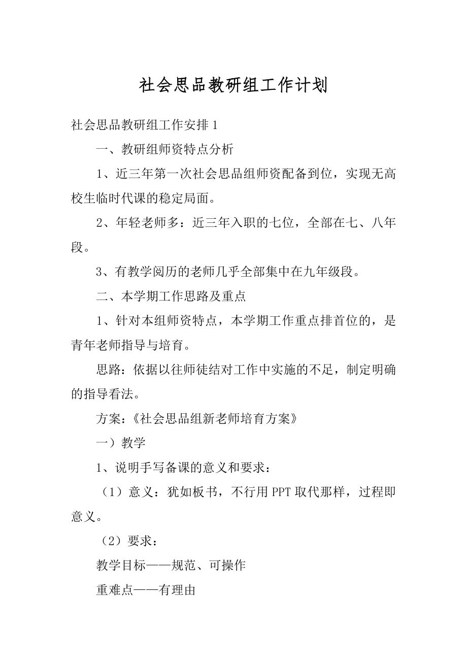 社会思品教研组工作计划例文.docx_第1页