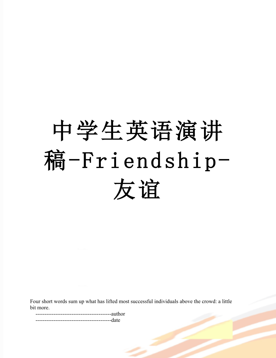 中学生英语演讲稿-Friendship-友谊.doc_第1页