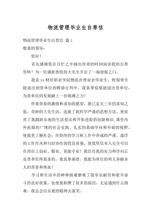 物流管理毕业生自荐信最新.docx