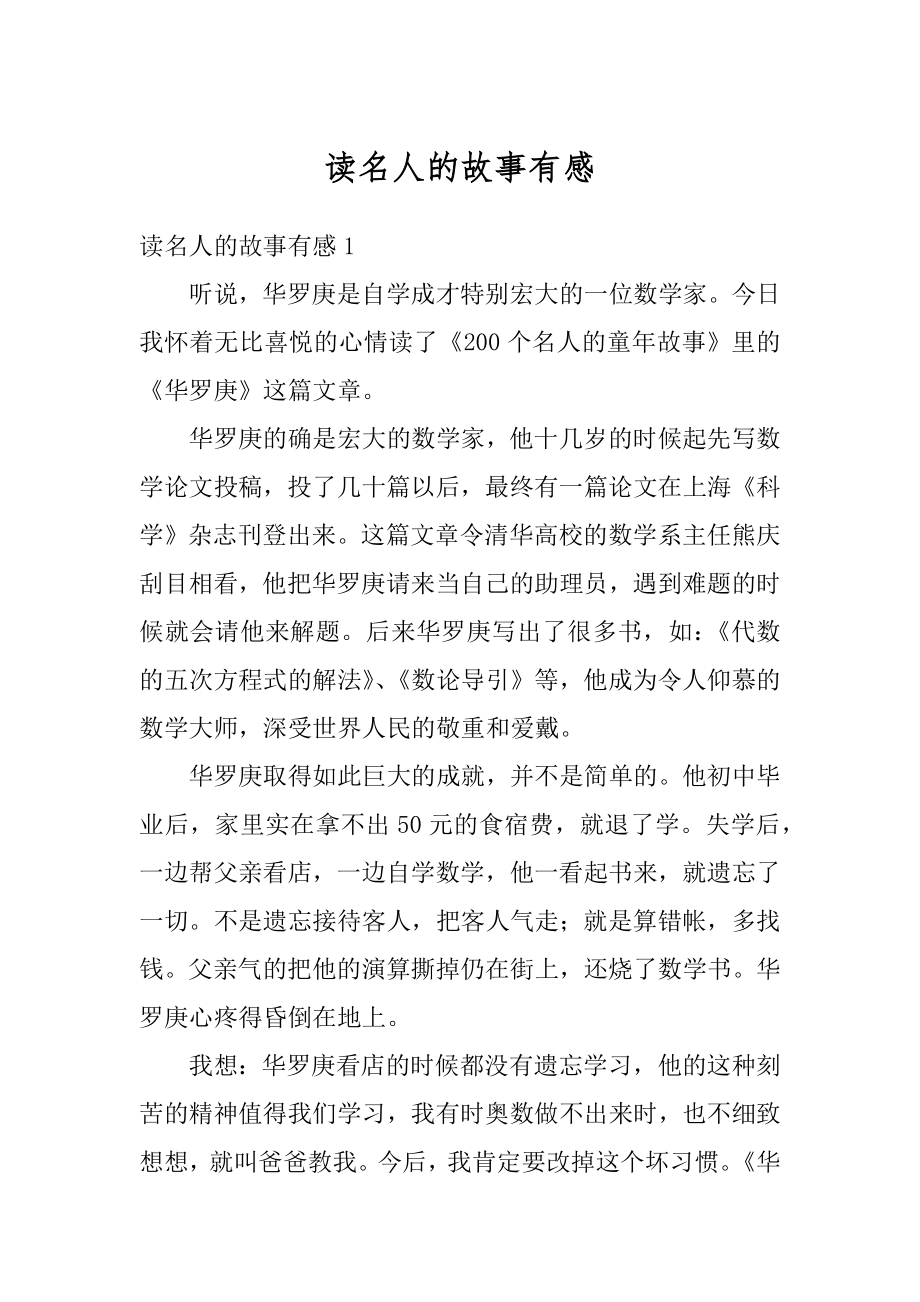 读名人的故事有感范本.docx_第1页