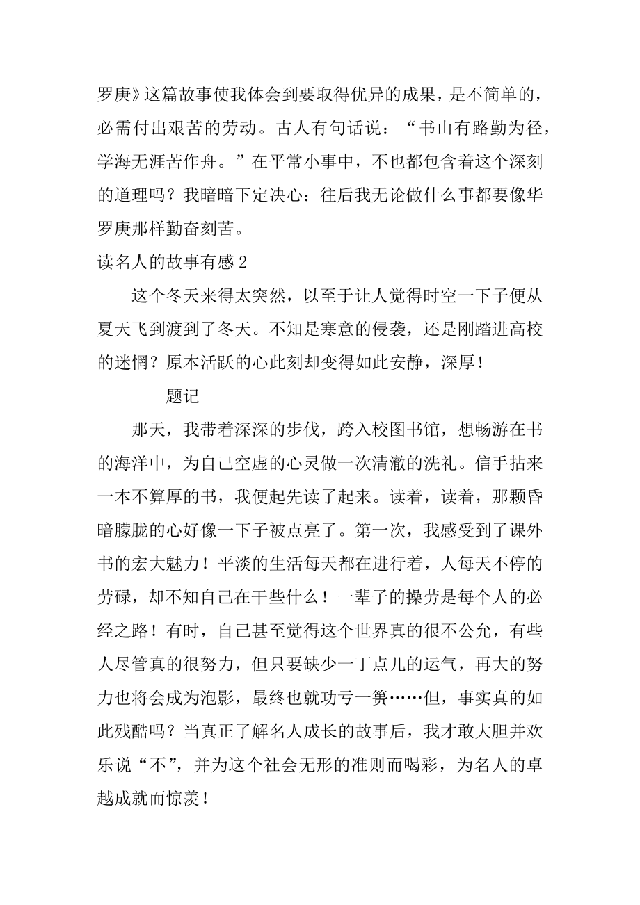 读名人的故事有感范本.docx_第2页