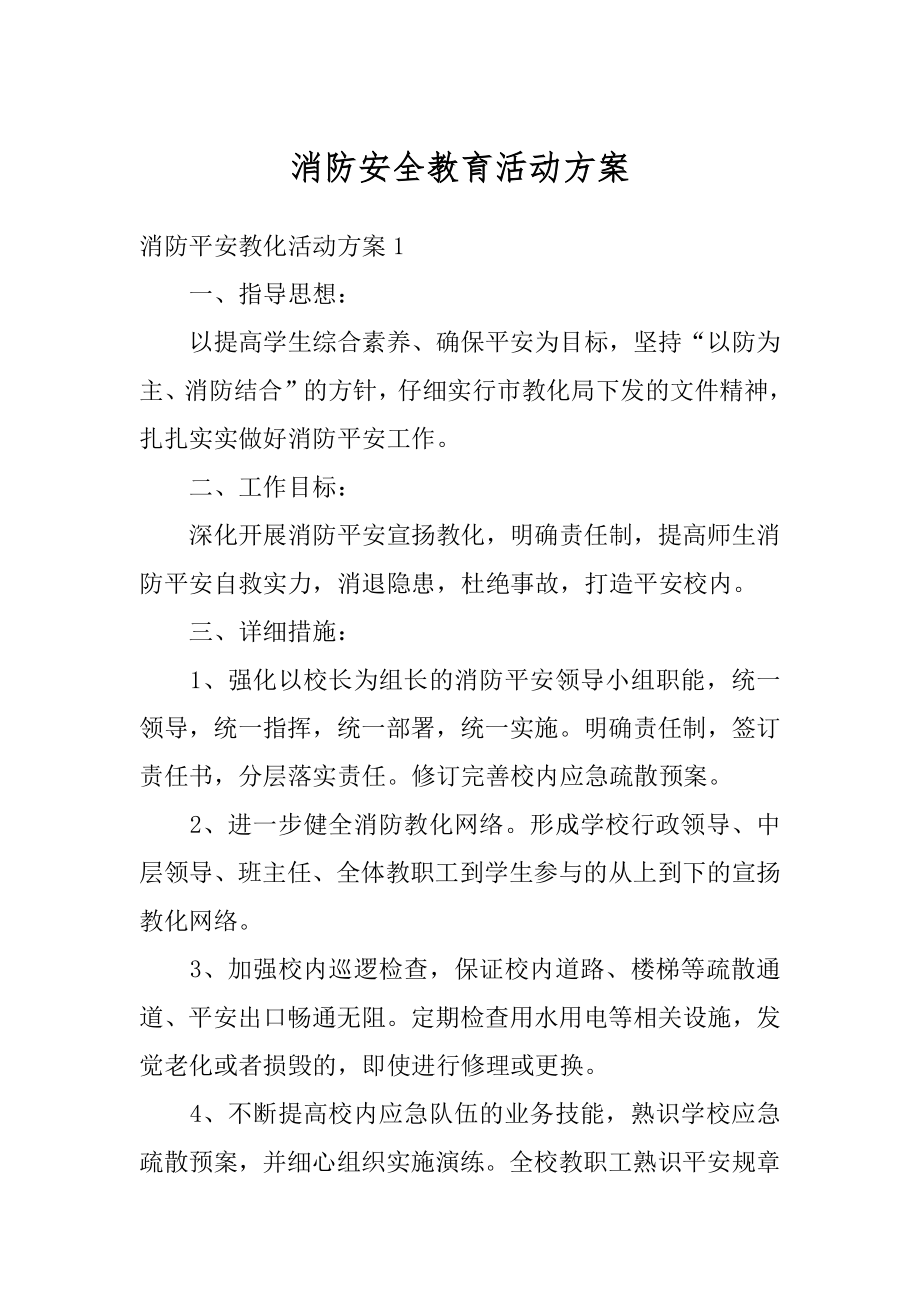 消防安全教育活动方案汇总.docx_第1页