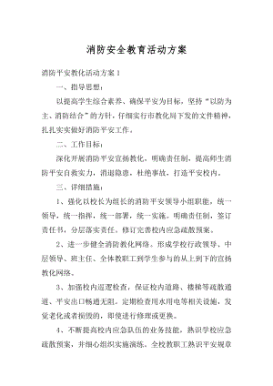 消防安全教育活动方案汇总.docx