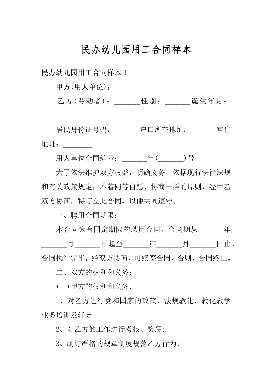 民办幼儿园用工合同样本最新.docx_第1页