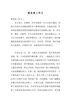 蜕变高三作文汇总.docx