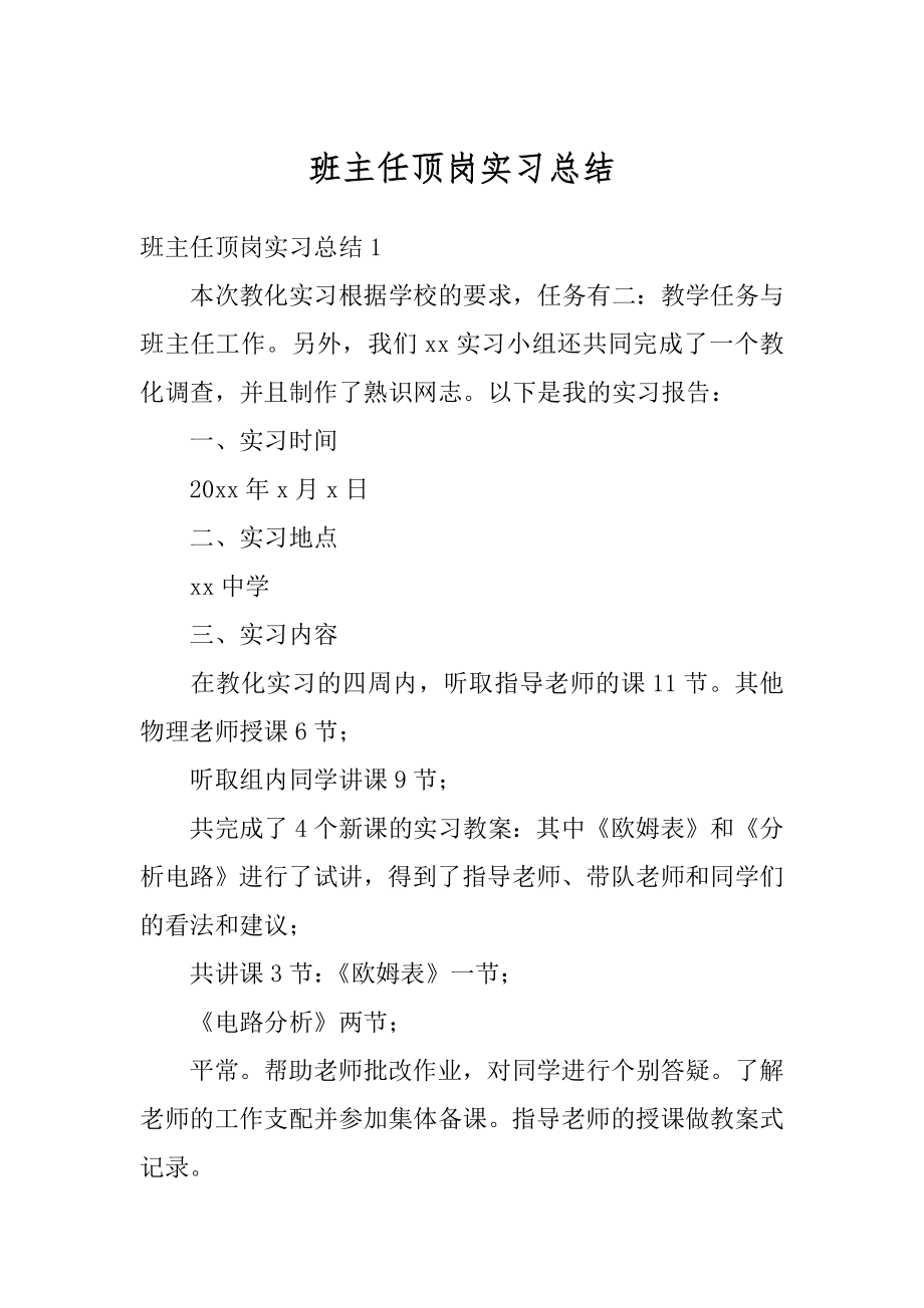 班主任顶岗实习总结汇总.docx_第1页