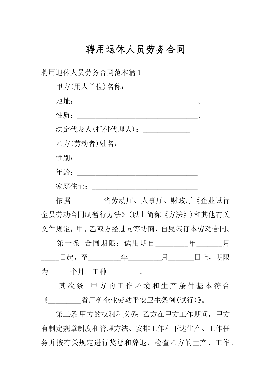 聘用退休人员劳务合同最新.docx_第1页