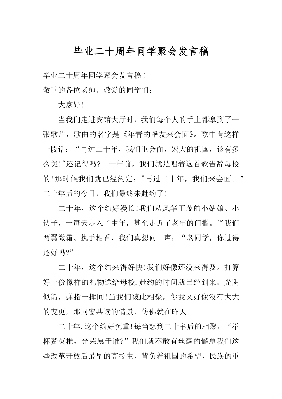 毕业二十周年同学聚会发言稿优质.docx_第1页