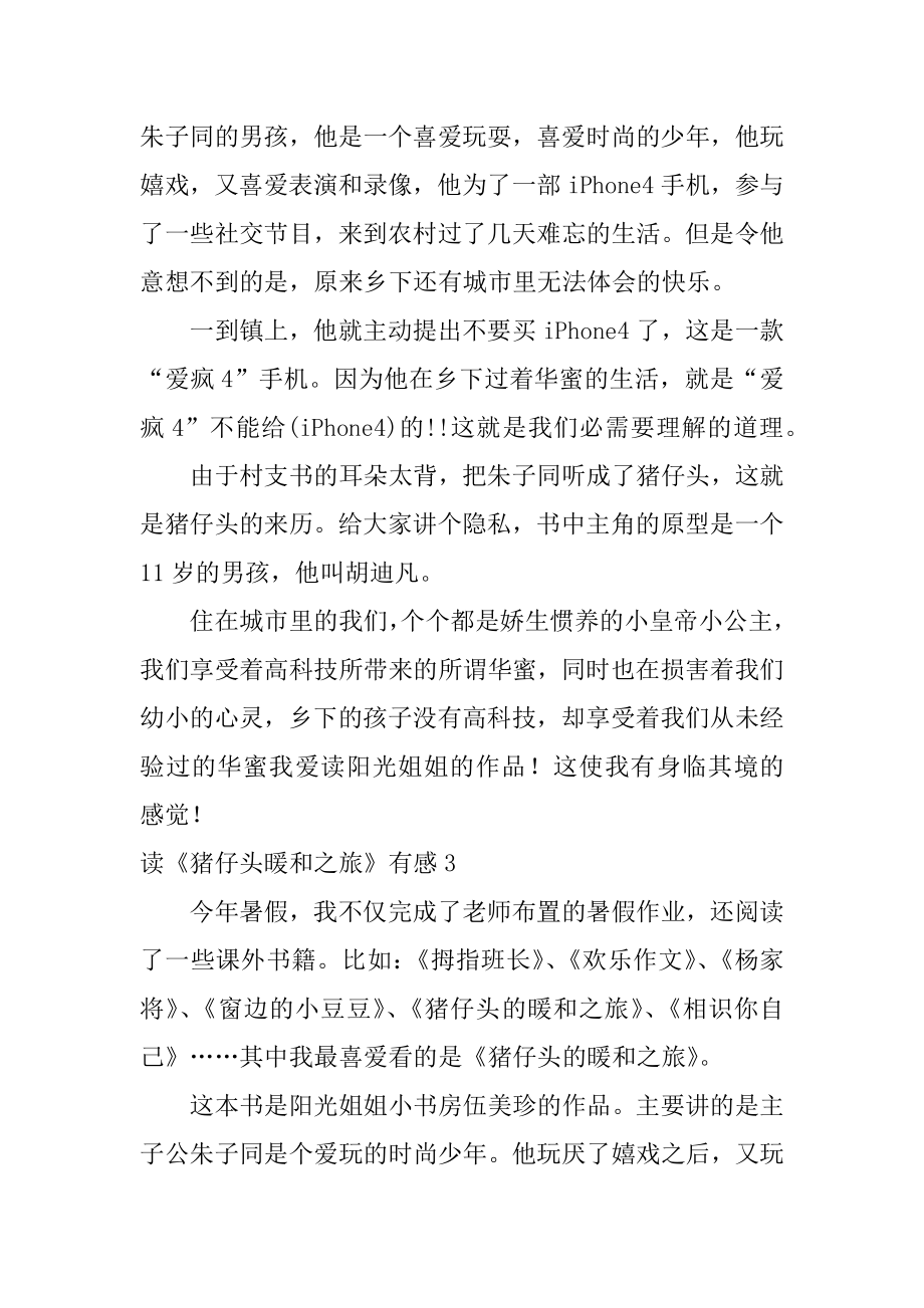 读《猪仔头温暖之旅》有感优质.docx_第2页