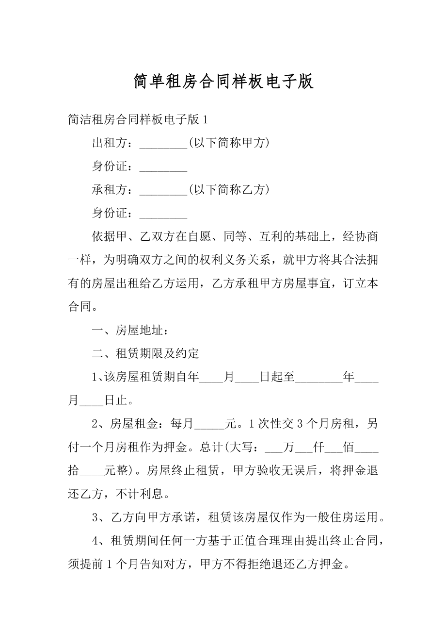 简单租房合同样板电子版范例.docx_第1页