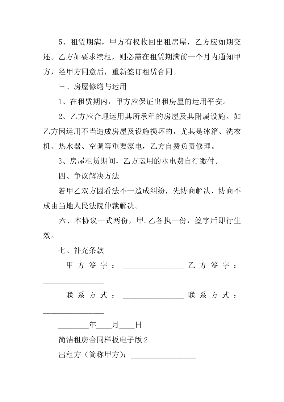 简单租房合同样板电子版范例.docx_第2页