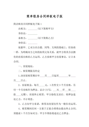 简单租房合同样板电子版范例.docx